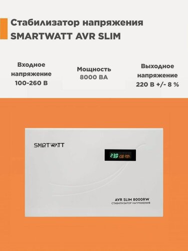 Изображение товара Настенный стабилизатор напряжения SMARTWATT AVR SLIM 8000RW