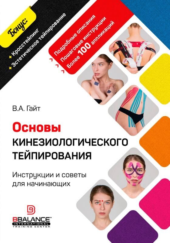 Основы кинезиологического тейпирования. Инструкции и советы для начинающих.