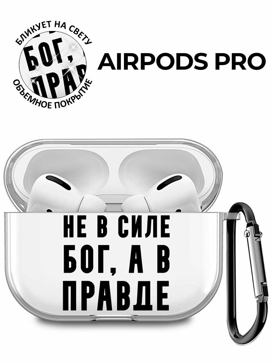 Силиконовый прозрачный чехол для наушников Apple Airpods Pro с 3D принтом "Truth"