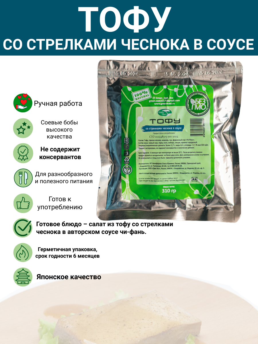 Тофу со стрелками чеснока, в авторском соусе, соевый продукт, 300 гр, Green East