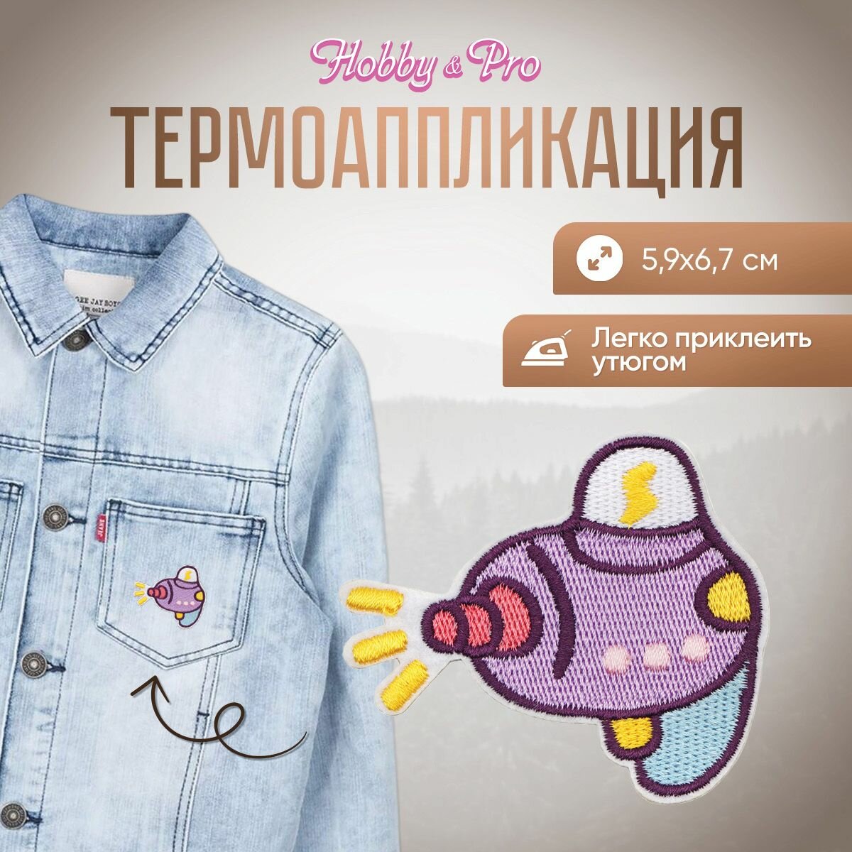 Термоаппликация на одежду Hobby&Pro 'Батискаф', 5,9*6,7 см, полиэстер