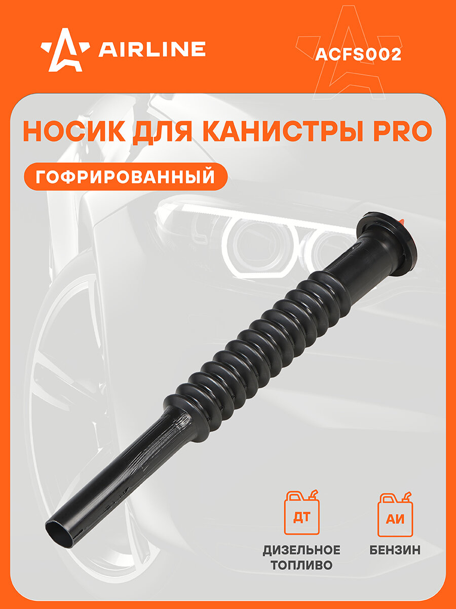 Носик гофрированный для пластиковых канистр PRO с резьбовой крышкой ACFS002 AIRLINE