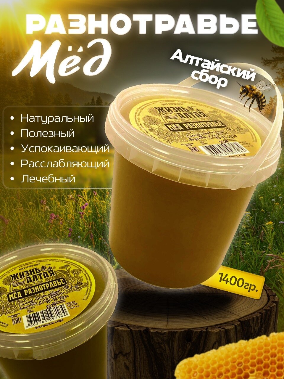Мёд Натуральный, Разнотравье "Жизнь Алтая" 1400 гр. Год сбора:2024г