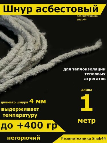 Изображение товара Асбест Асбошнур термостойкий азбест