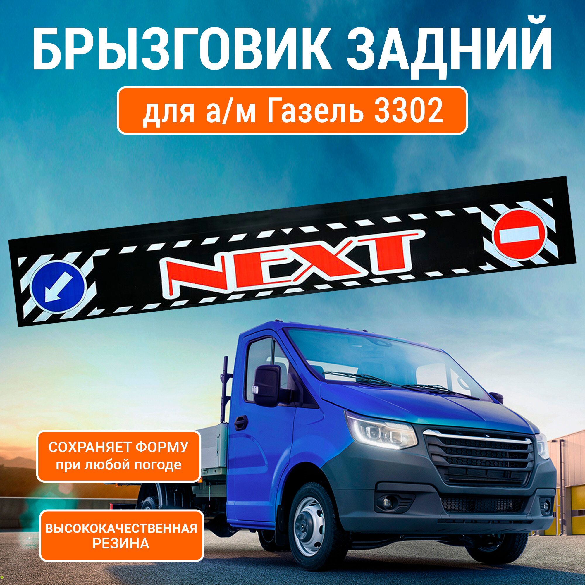 Брызговик задний для а/м Газель 3302 "длинномер" (2050*320мм) "NEXT" красный