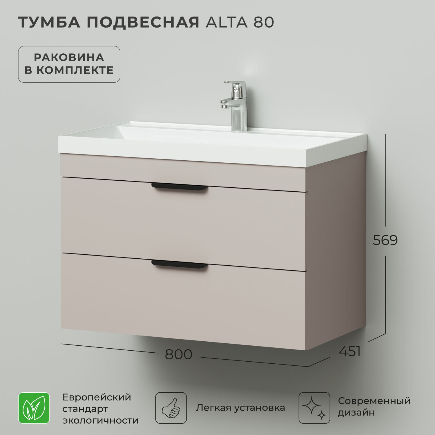 Тумба с раковиной в ванную, тумба для ванной подвесная Итана Alta 80 800х451х569 с умывальником Clarissa 80 Кашемир серый