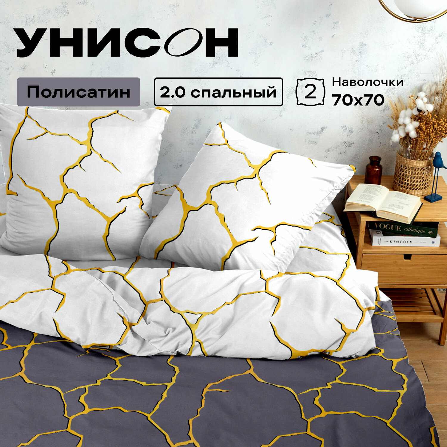 Постельное белье 2 спальное Унисон, Полисатин, нав. 70х70, Golden lightning