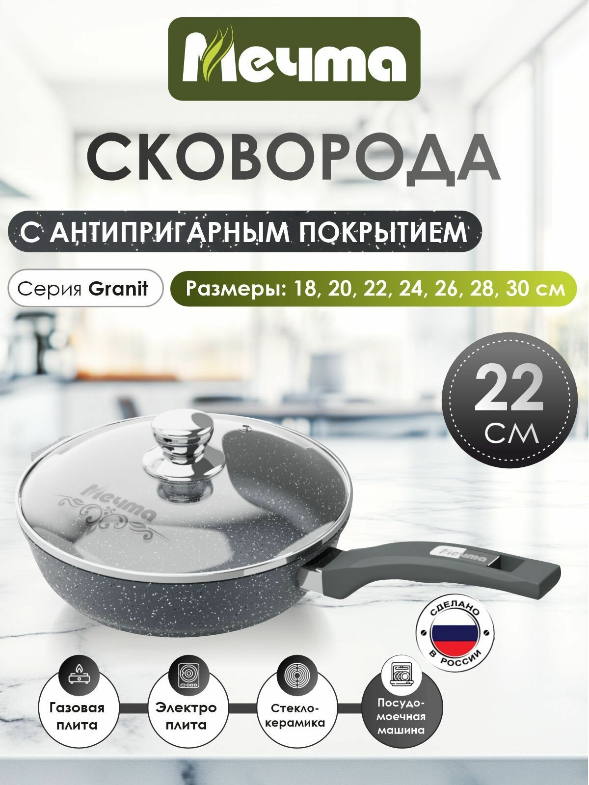 Сковорода "Мечта" 22см Гранит с антипригарным покрытием с несъемной ручкой и крышкой, можно мыть в посудомоечной машине