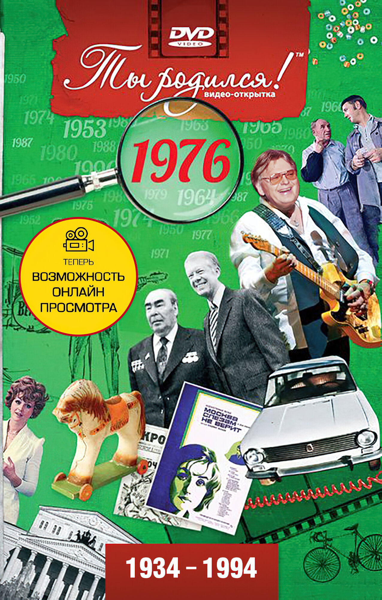 Открытка с фильмом к дню рождения 49 лет, 1976 год рождения