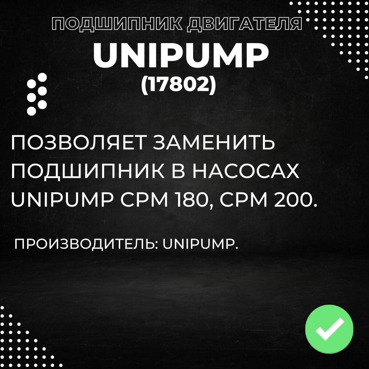 Насосы Скважинные Подшипник двигателя Unipump CPM 180, CPM 200 (17802k)