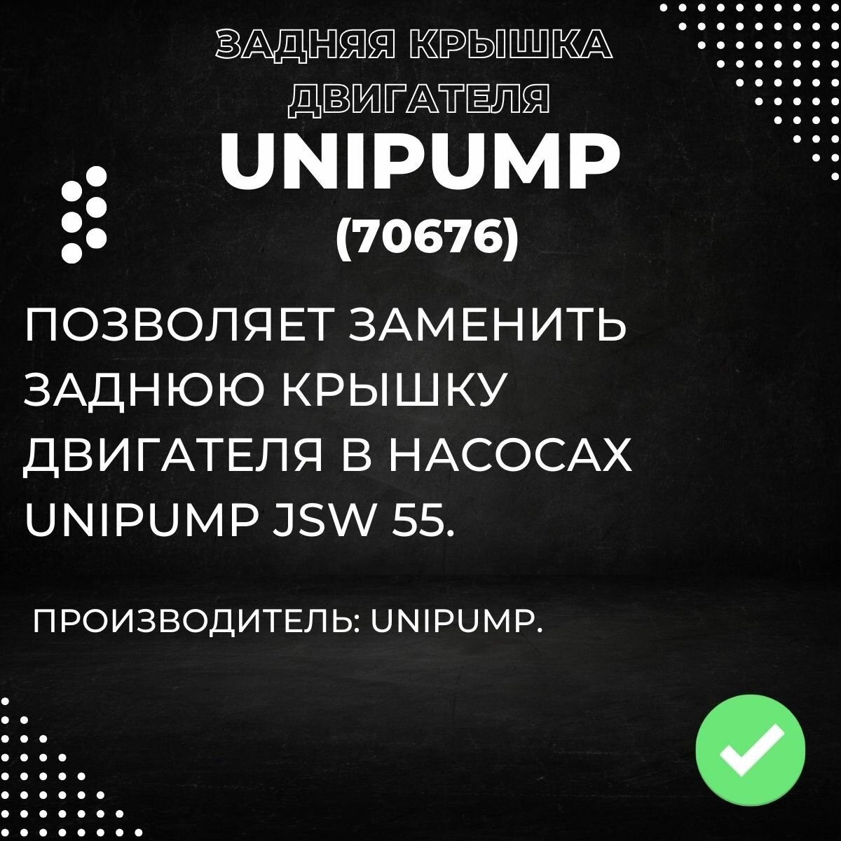 Насосные Станции Задняя крышка двигателя Unipump JSW 55, серая (70676k)