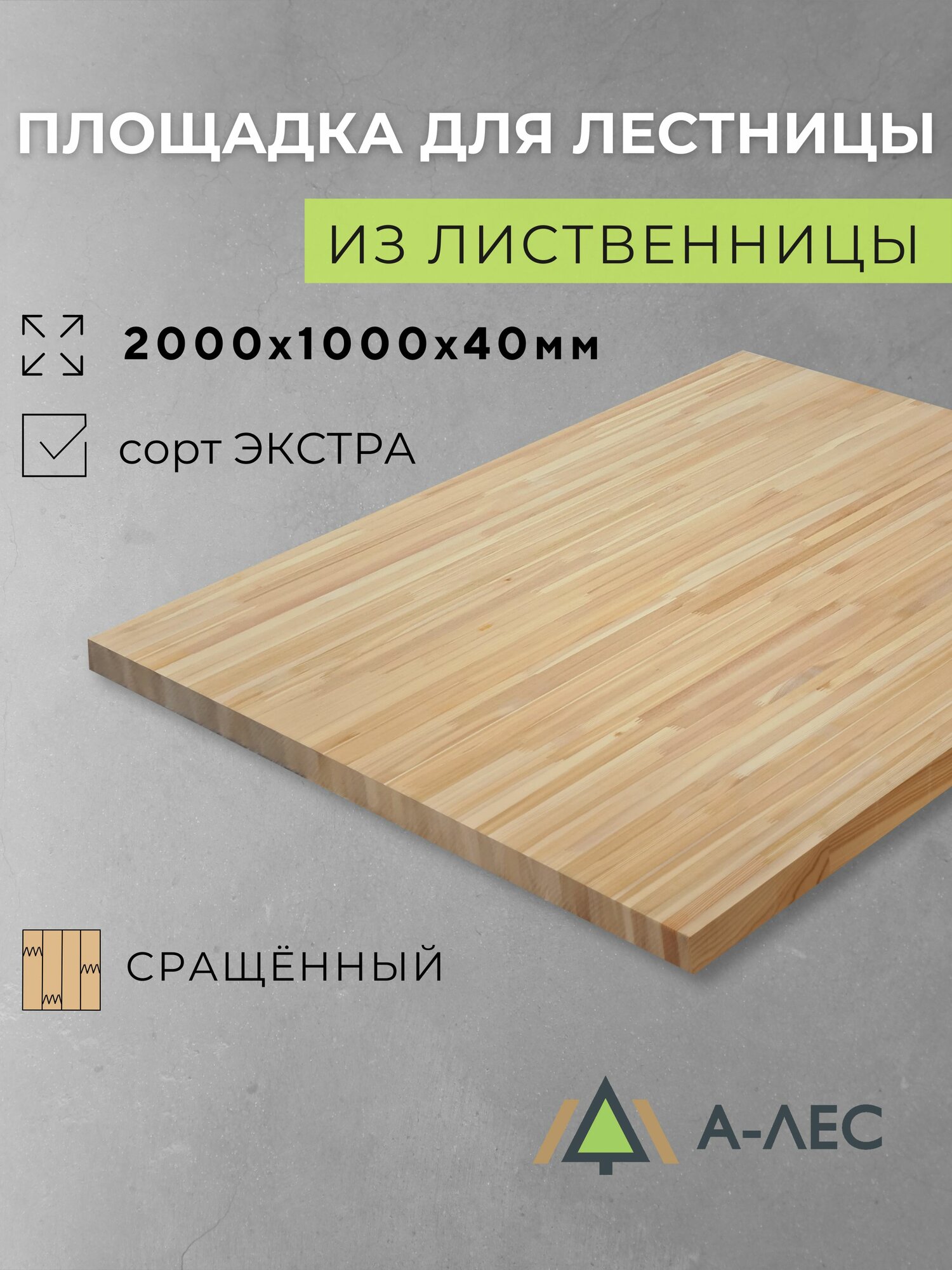 Площадка разворотная для лестницы из лиственницы размер 1000х2000 мм толщиной 40 мм Сорт Экстра сращенная
