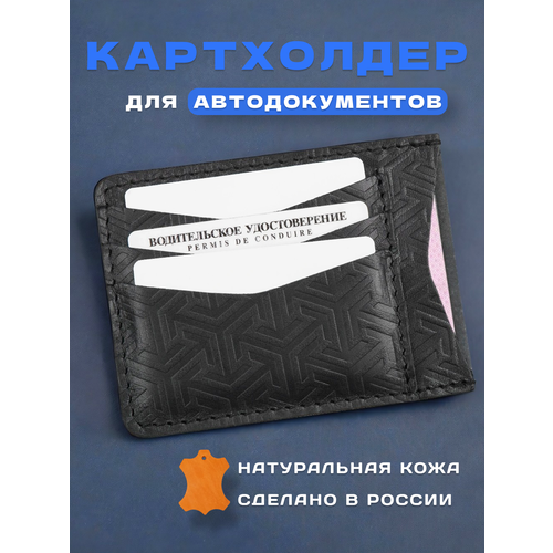 фото Обложка для автодокументов кожzавод, черный