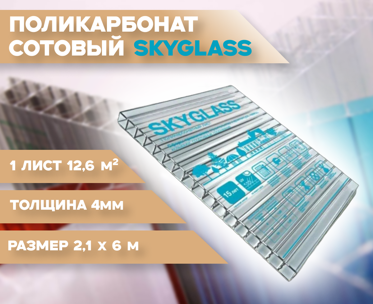 4 мм прозрачный сотовый поликарбонат Skyglass - 5 листов по 6 метров