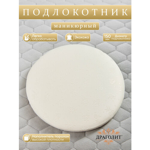 фото Подставка драголит, для маникюра, под локоть, искусственная кожа, молочный сафари