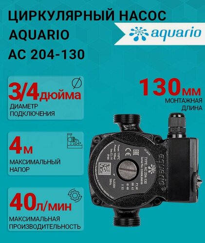 Изображение товара Циркуляционный насос Aquario 5204 (Акварио) AC 204-130 (H-4 м, Q-2,4 м3/ч) для отопления