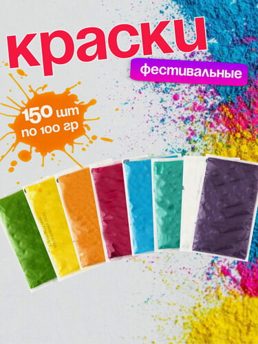 Изображение товара Краски холи набор 150 пакетов по 100 грамм для праздника гендер пати фотосессий