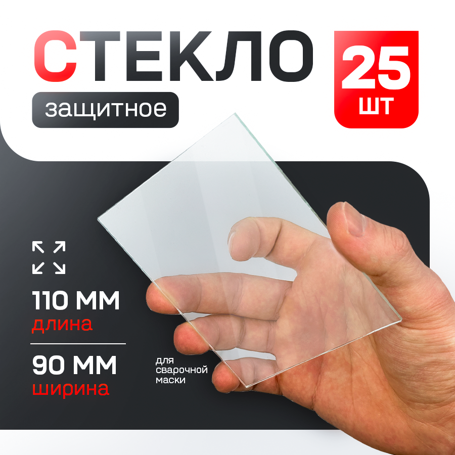Стекло защитное для сварочной маски прозрачное (110х90) 25 шт.