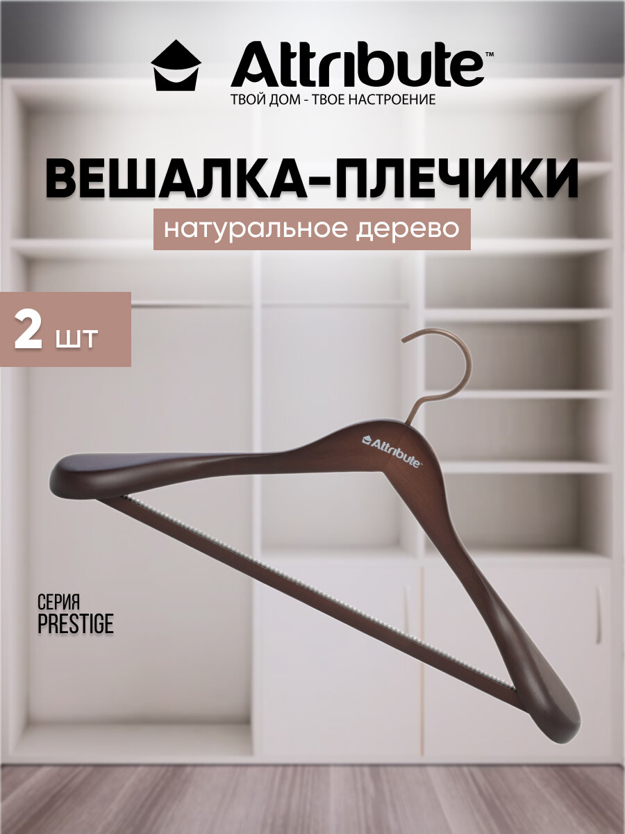 Вешалка для хранения верхней одежды Attribute PRESTIGE 44см, бамбук — фото 1