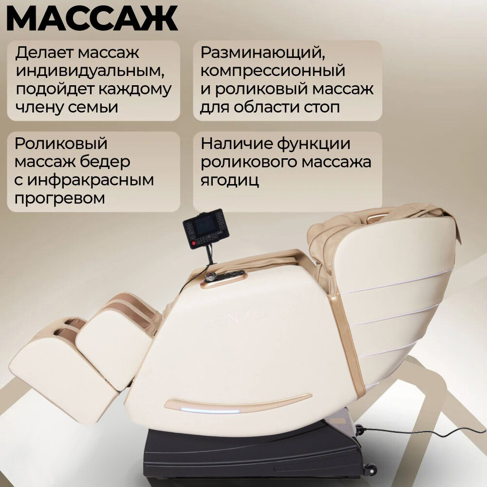 Картинки Массажное кресло SENZO Mika 3D для дома, бежевое, 4-х роликовый механизм для 3D массажа