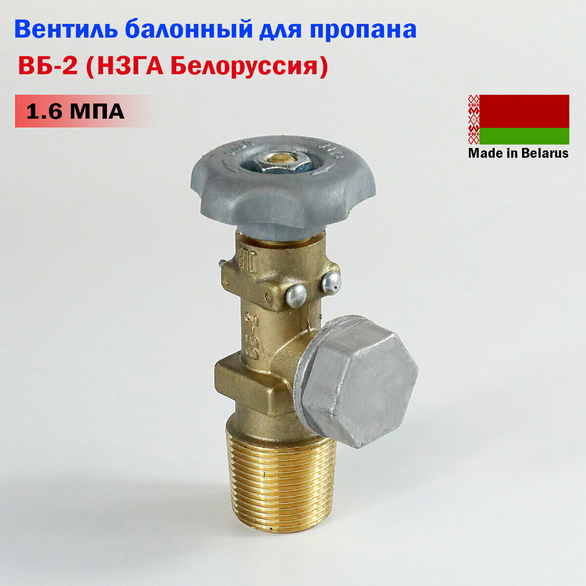 Вентиль баллонный для пропана ВБ-2 (НЗГА Белоруссия) - 10 штук