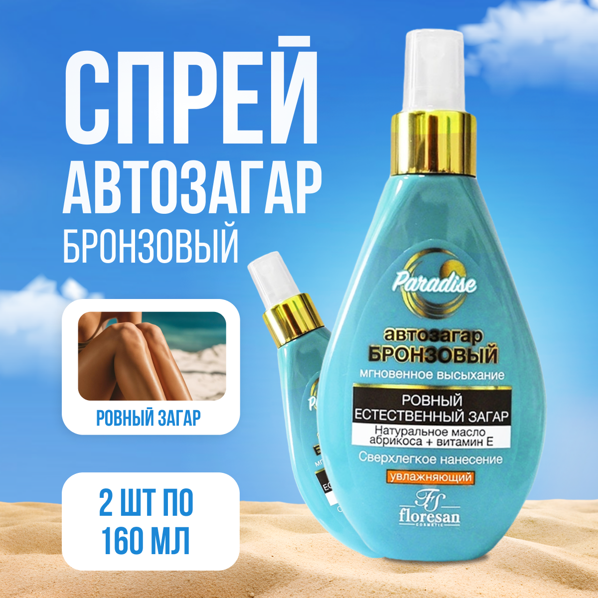 Автозагар спрей Floresan для лица и тела Бронзовый 160 мл 2 шт