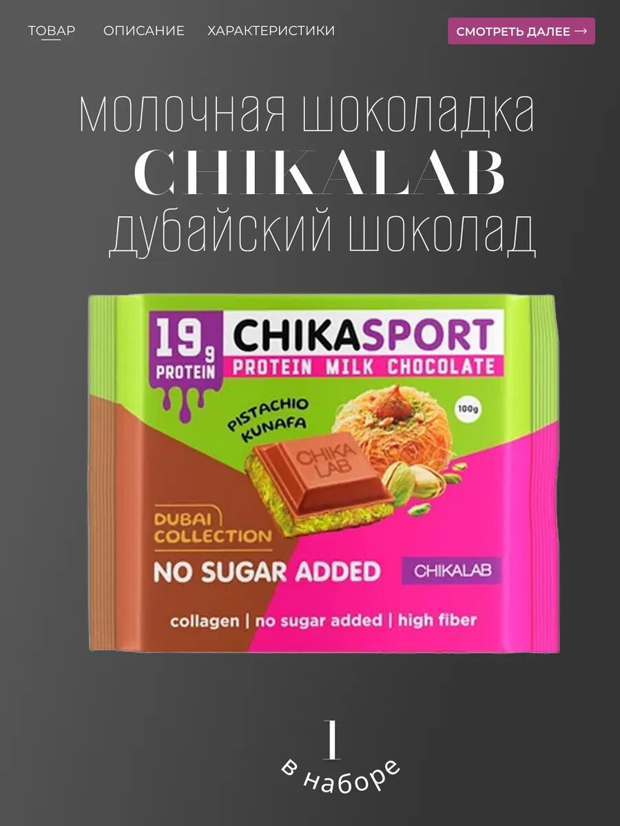 Протеиновый шоколад CHIKALAB "Dubai Collection", с фисташкой, 100г 1 шт.