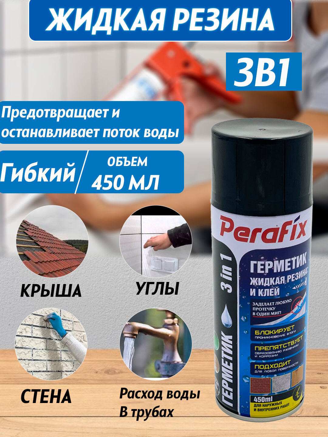 Жидкий резиновый герметик PERAFIX, черный, водонепроницаемый