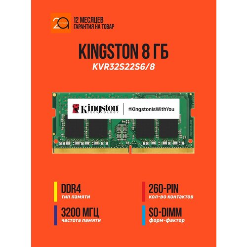 Kingston ValueRAM 8 ГБ, DDR4, 3200 Мгц, SODIMM (KVR32S22S6/8)