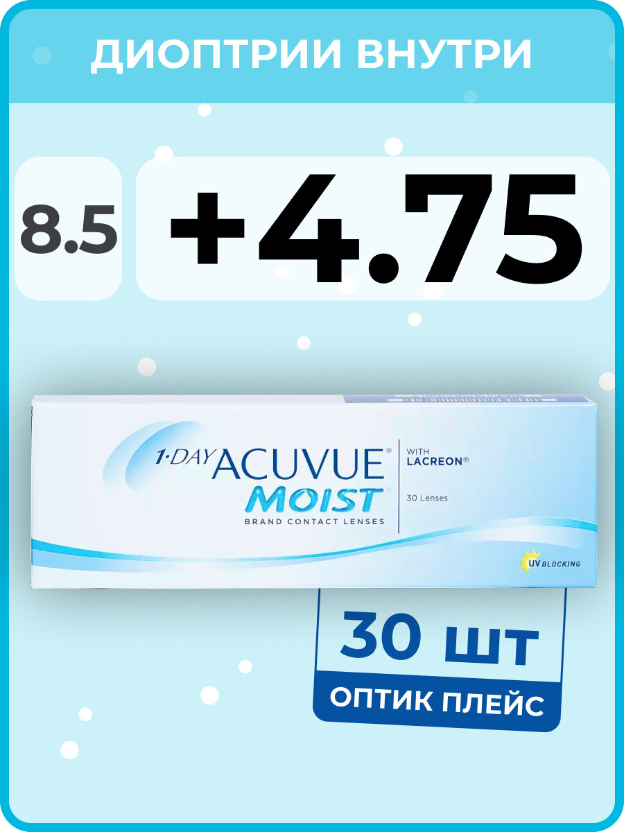 Контактные линзы ACUVUE 1-Day Moist (30 линз) +4.75 R 8.5, однодневные, прозрачные