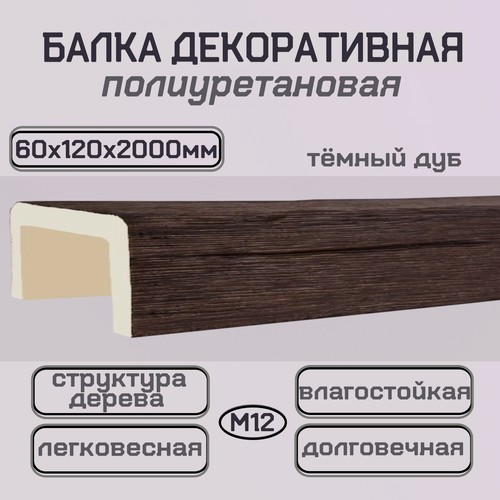 Изображение товара Декоративная балка из полиуретана имитация дерева 60ммх120ммх2000мм