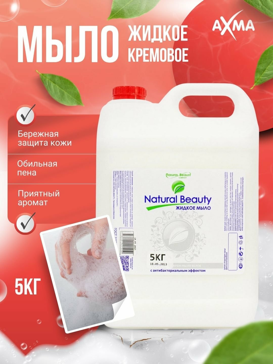 Жидкое мыло Natural Beauty, белое, с антибактериальным эффектом, 5 кг