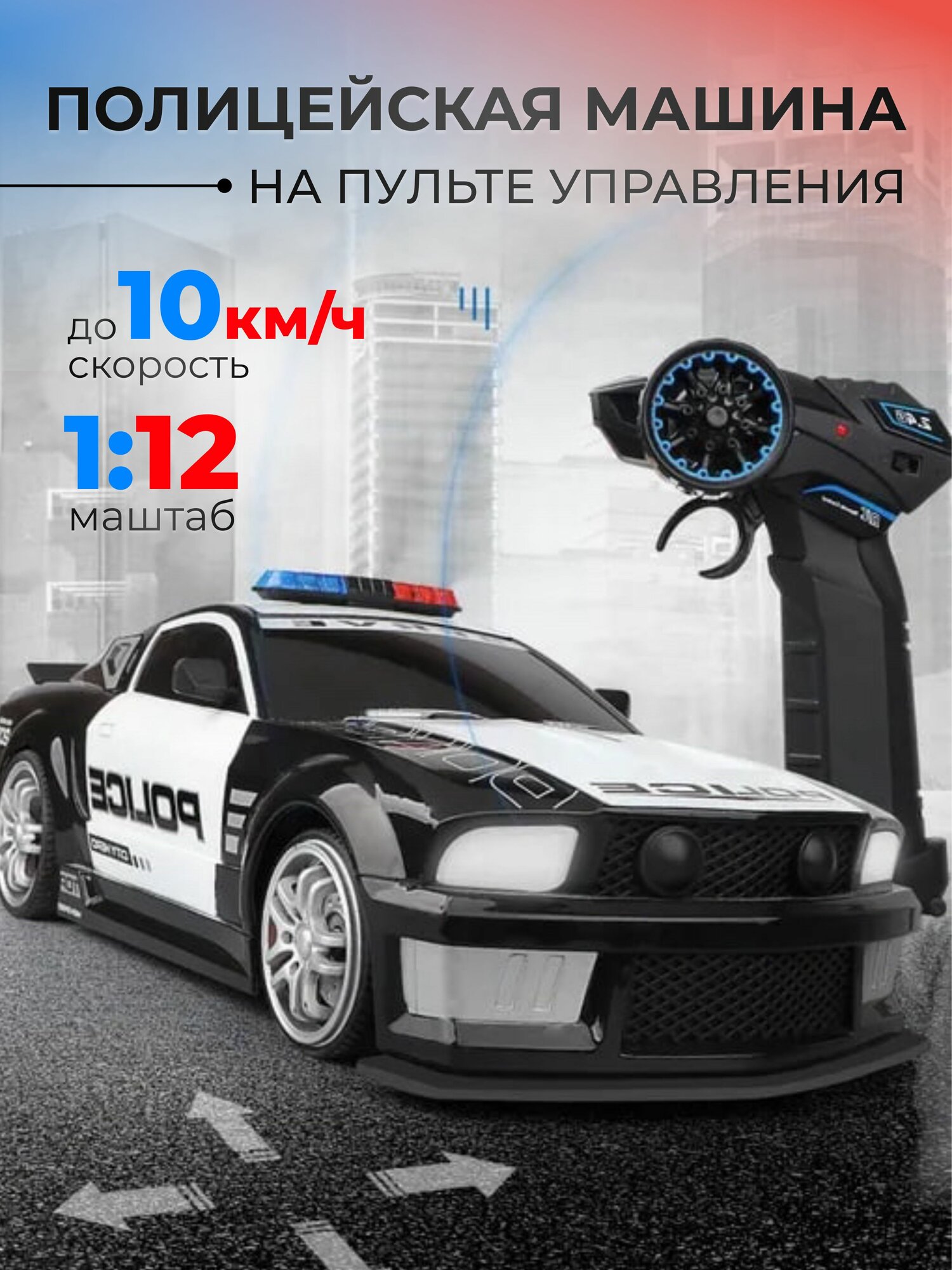 Полицейская машина на пульте управления 1:12 с LED-фарами и амортизацией черная