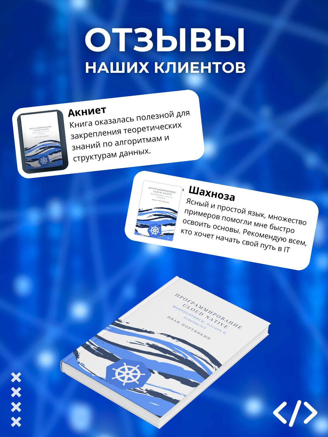 Программирование Cloud Native. Микросервисы, Docker и Kubernetes — фото 1