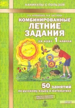 Иляшенко Л. А. Комбинированные летние задания за курс 1 класса. 50 занятий по русскому языку и математике. ФГОС (2024 г.)
