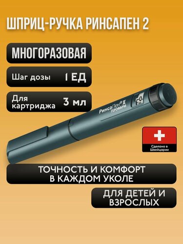 Изображение товара Шприц-ручка для инсулина многоразовая RinsaPen 2 (РинсаПен 2), инъектор для уколов, прокалыватель, 3 мл, шаг 1 ед.