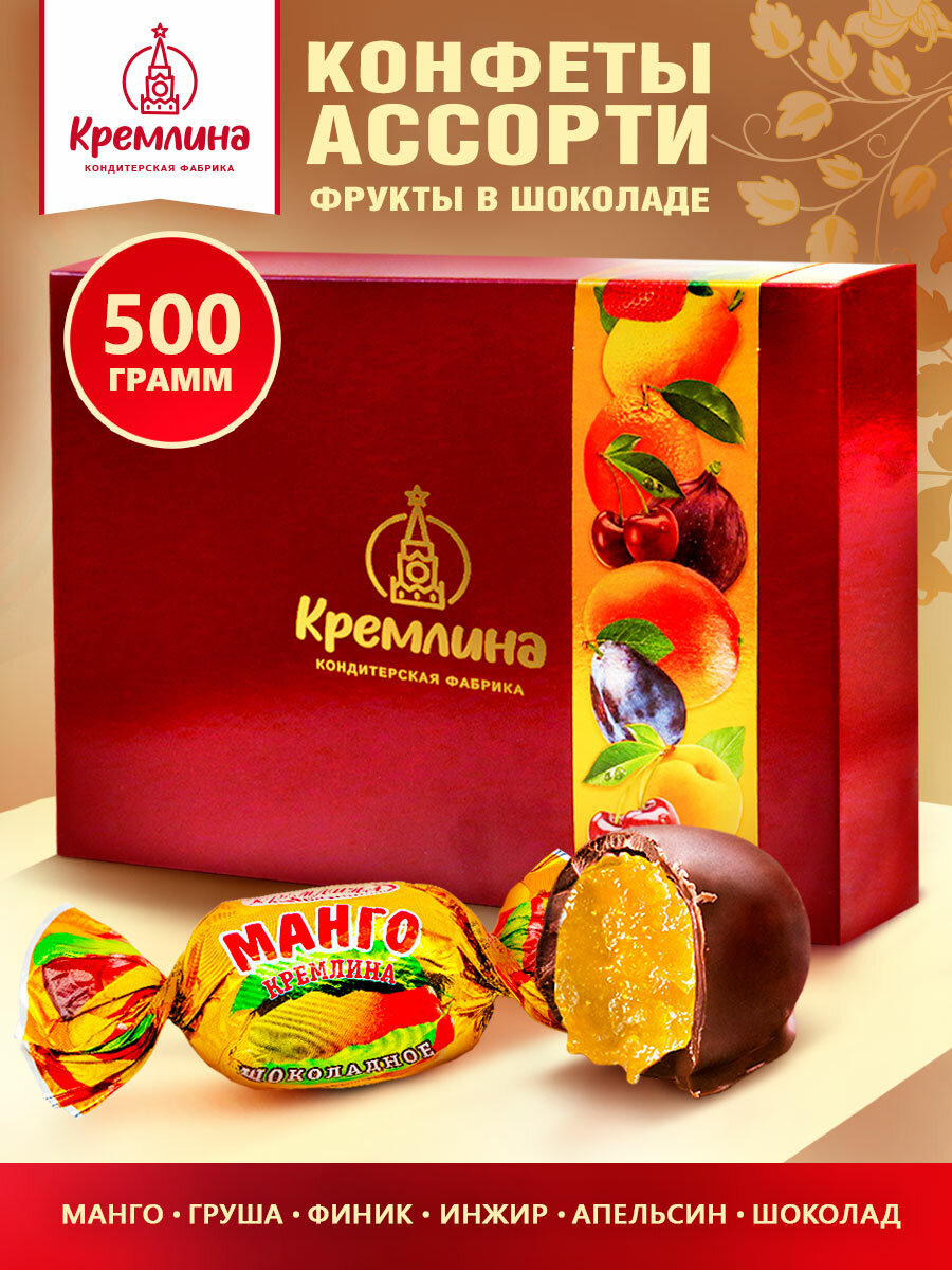 Набор конфет подарочных в коробке Ассорти Кремлина фрукты шоколадные: Манго Груша Апельсин Финик и Инжир подарок на 1 сентября учителю 500 гр