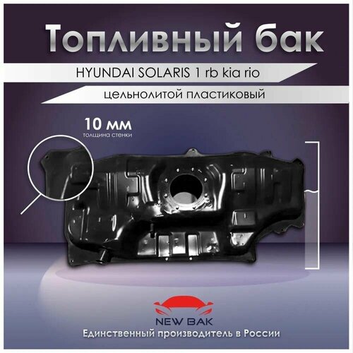 Топливный бак HYUNDAI SOLARIS Хёндай Солярис 1 rb kia rio 3 qb (Киа рио)