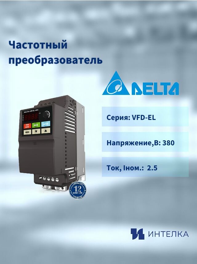 Частотный преобразователь Delta Electronics (0,75kW 380V) VFD007EL43A