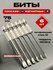 Биты для шуруповерта магнитные набор 75 мм 6 шт