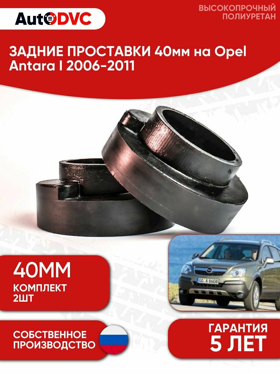 Задние проставки пружин 40мм на Opel Antara I 2006-2011 для увеличения клиренса, полиуретан, 2шт, AutoDVC