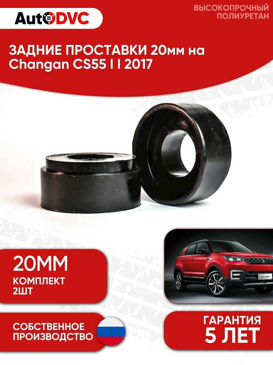 Проставки задних пружин 20мм на Changan CS55 I I 2017 , полиуретан, 2 штуки, AutoDVC для увеличения клиренса