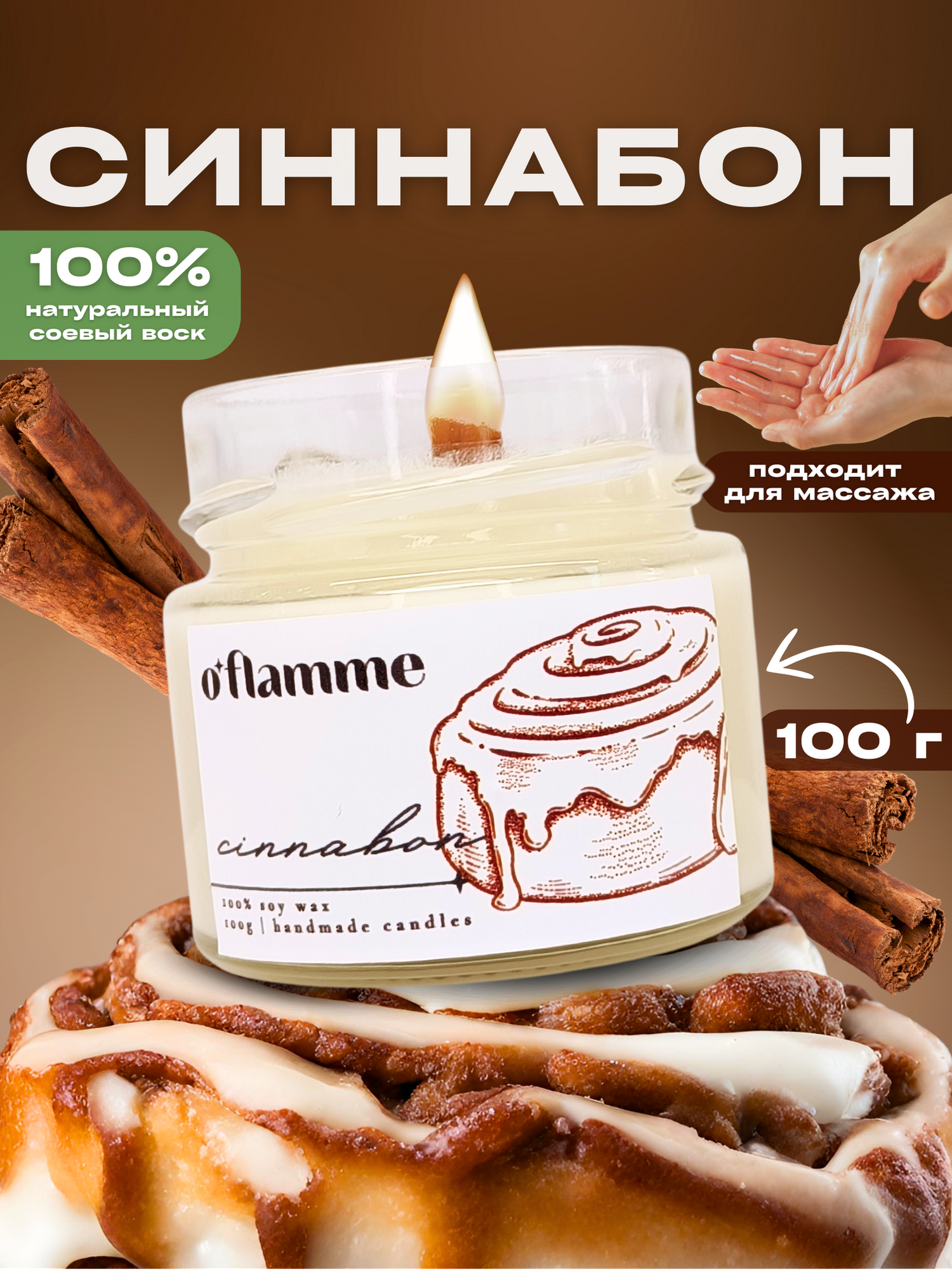 Интерьерная ароматическая свеча для дома O'Flamme. " Синнабон"