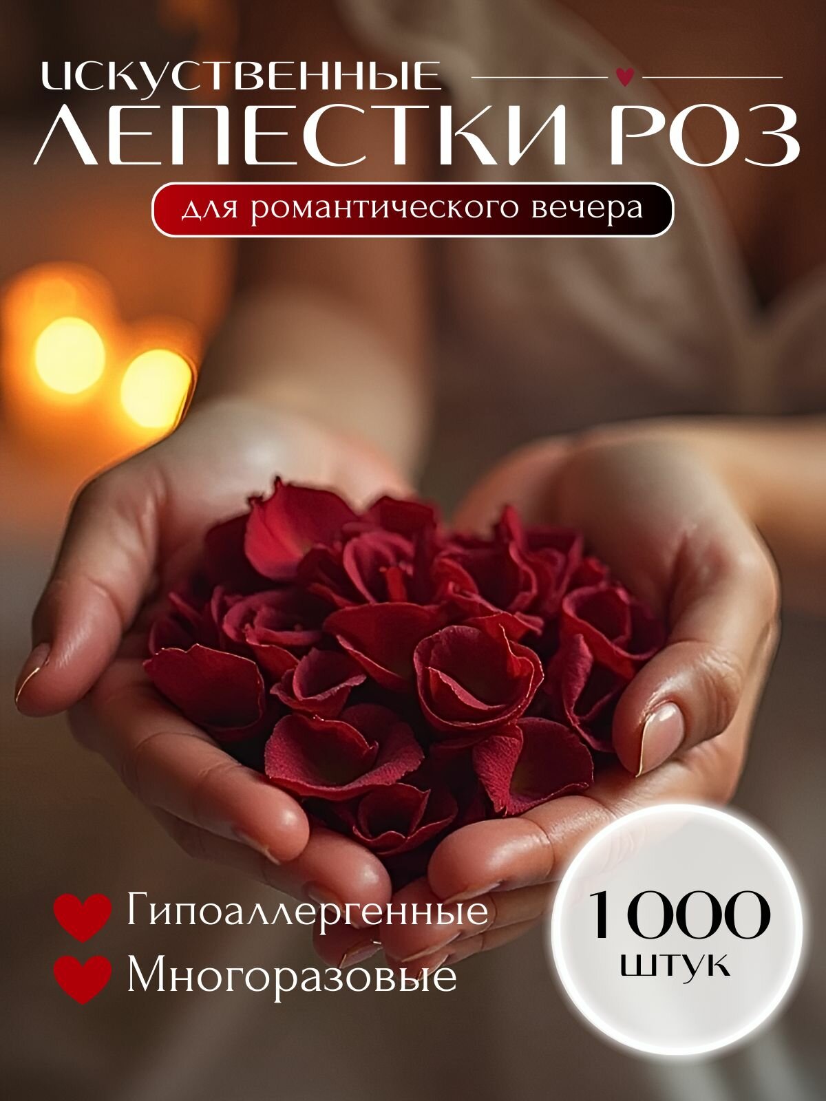Искусственные лепестки роз для свадьбы и фотосессии 1000 штук