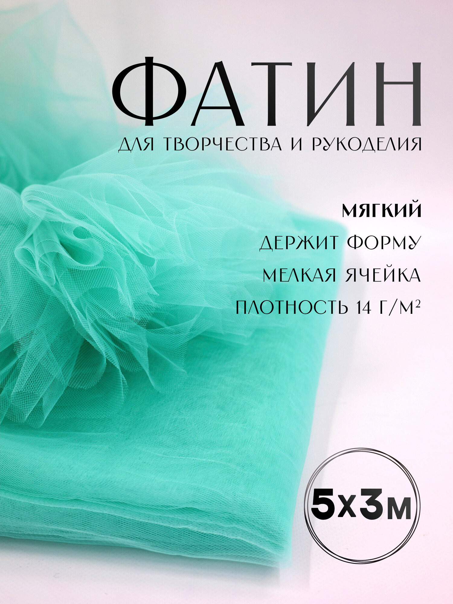 Ткань фатин для шитья 5м х 3м мятный