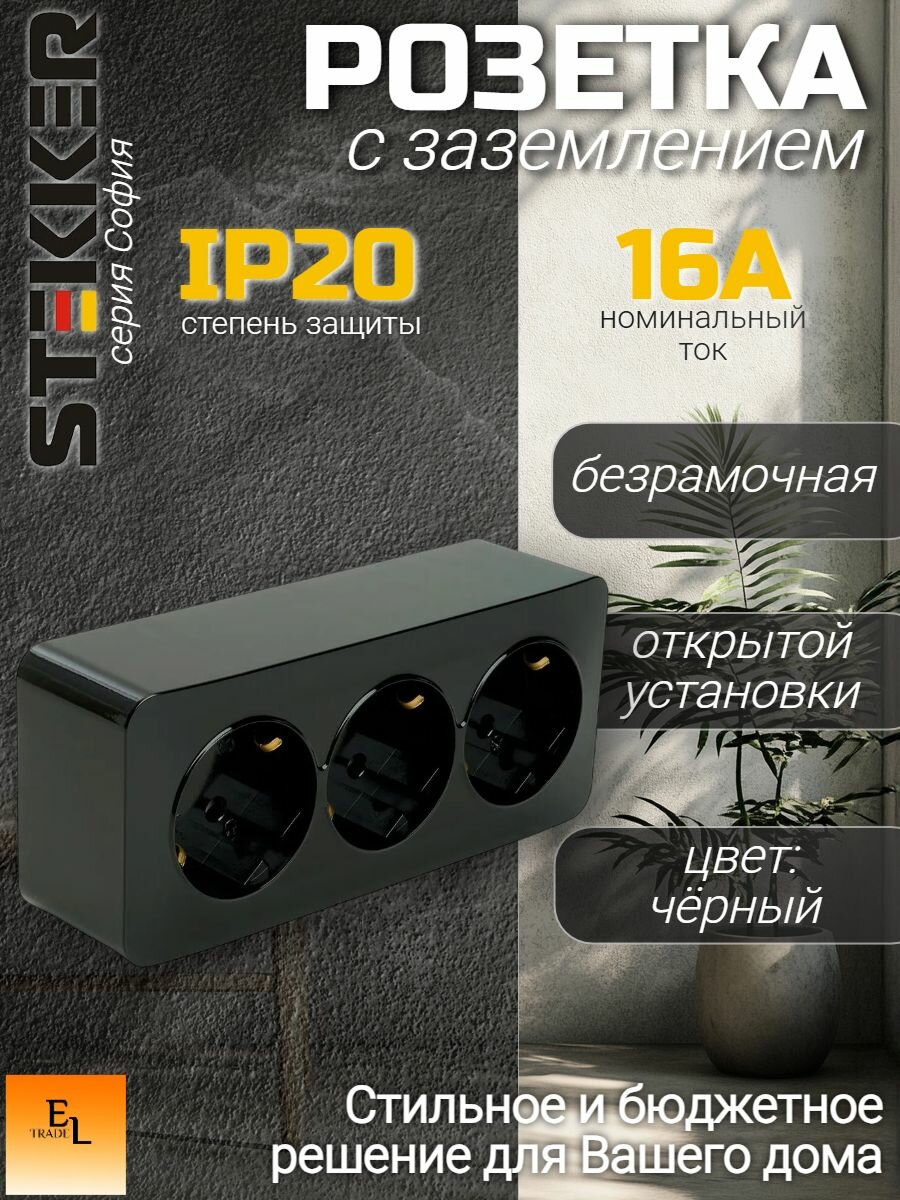 Розетка тройная открытой установки с заземлением черный матовый 2П, IP20, 16А, 250В, Stekker, София