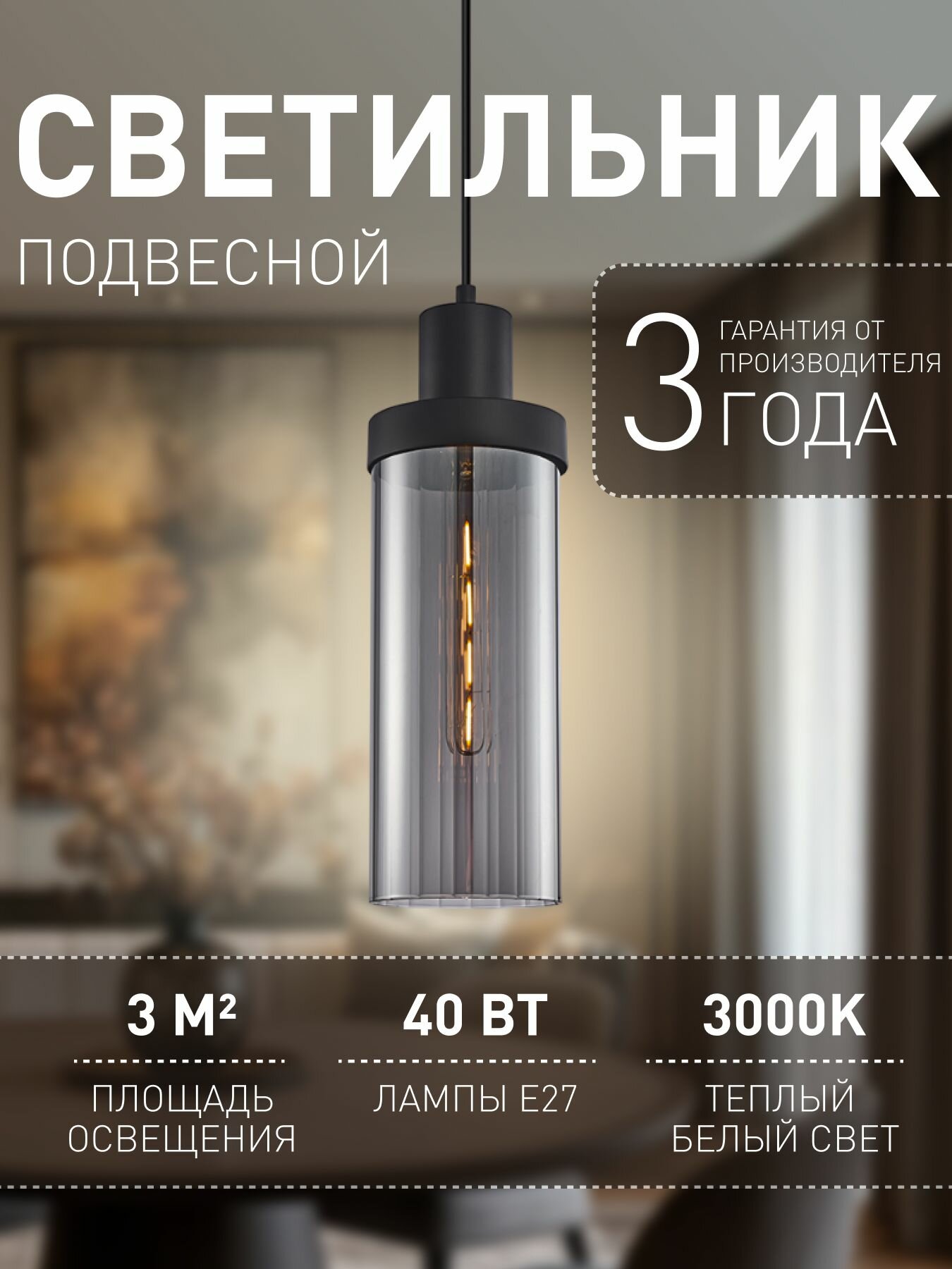 Подвесной потолочный светильник с регулировкой высоты F-Promo 4364-1P, 3 кв м, E27 накаливания/люминесцентная 40 Вт, 3000 К теплый белый, IP20, стекло