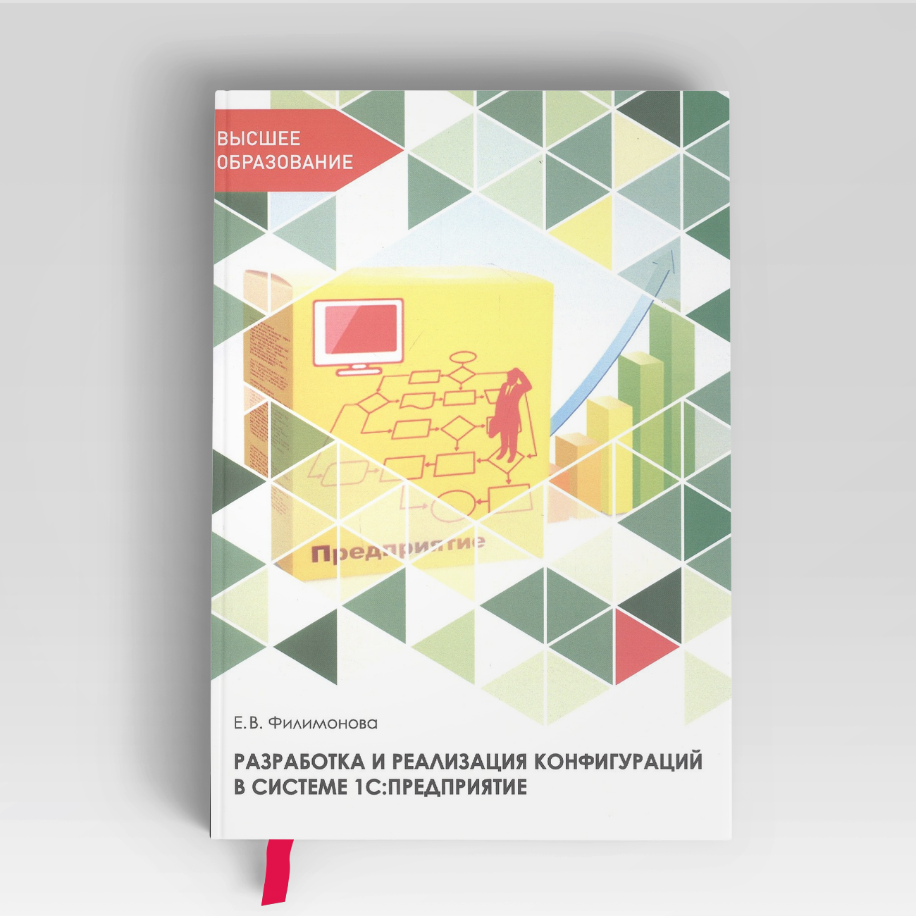 Разработка и реализация конфигураций в системе 1С: Предприятие. Учебник | Елена Филимонова