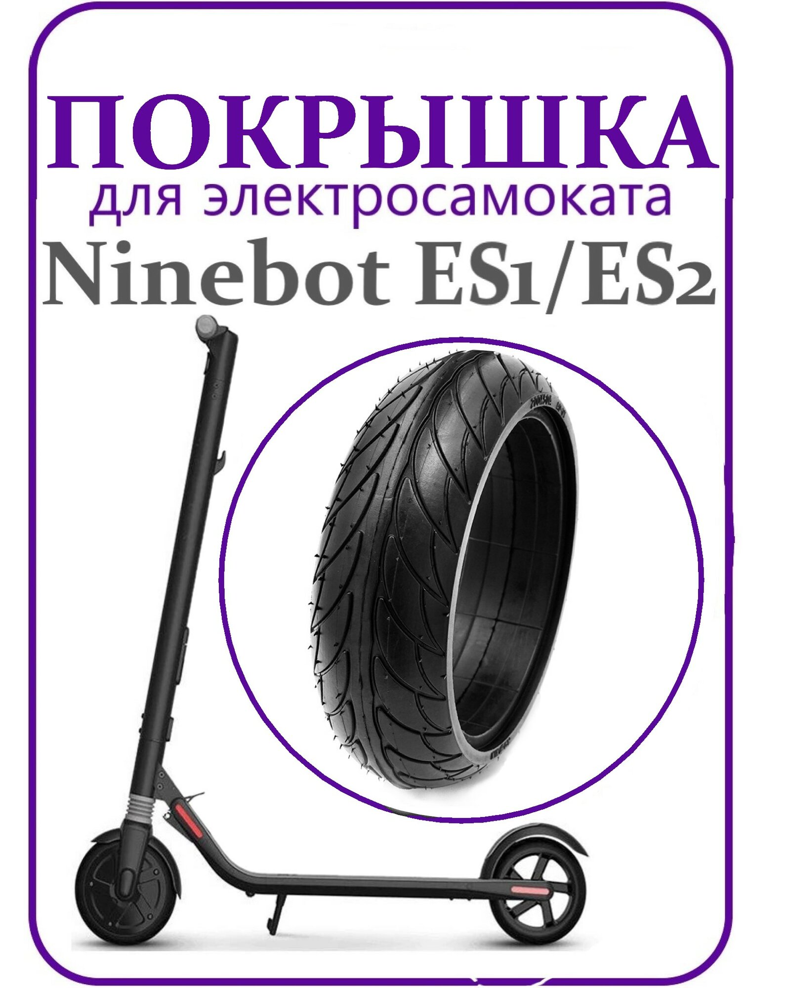 Покрышка литая 200*50 для электросамоката Ninebot KickScooter ES1/ES2/ES4