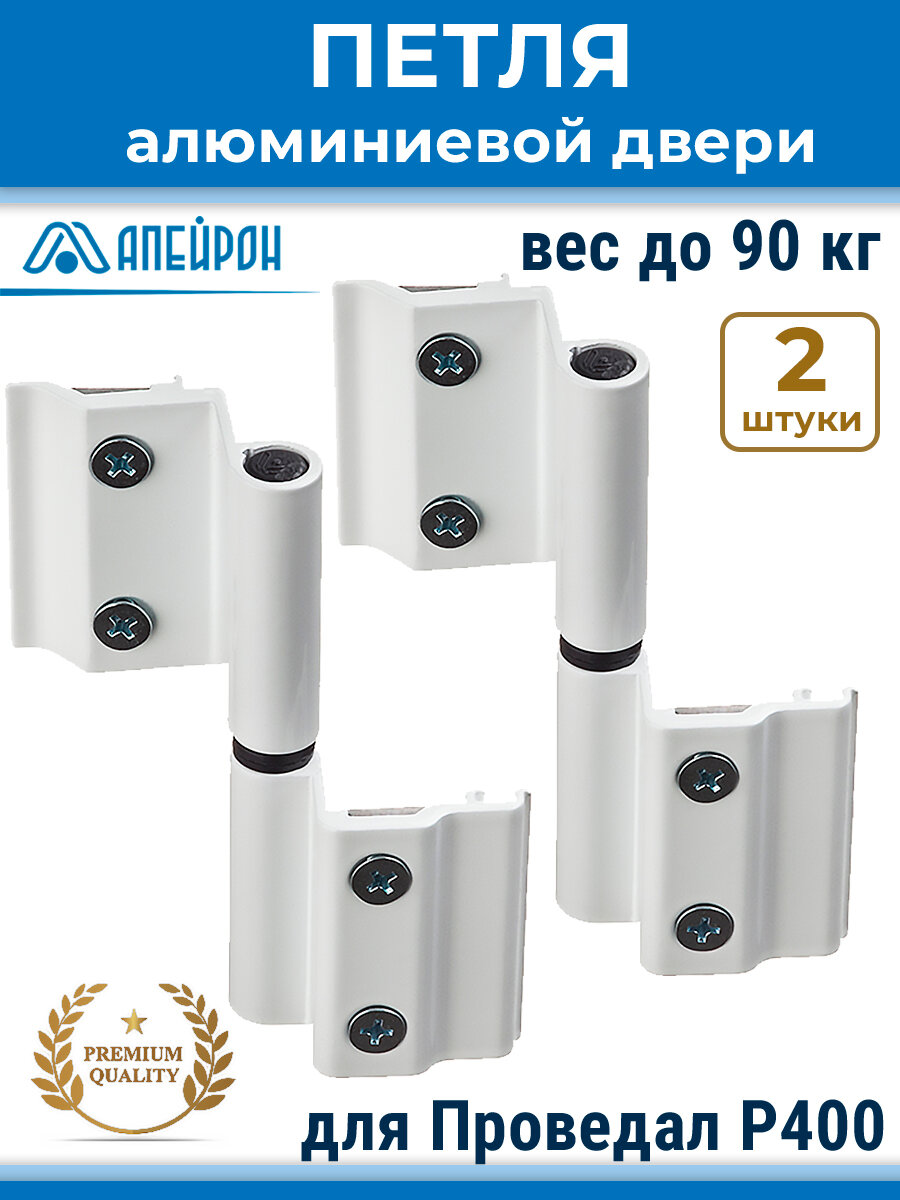 Лот 2 шт: Петля дверная АПД-01 для алюминиевой двери Р400 (7BI/40) цвет белый